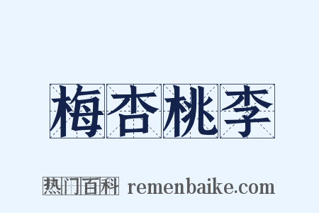 梅杏桃李是什么意思的图片